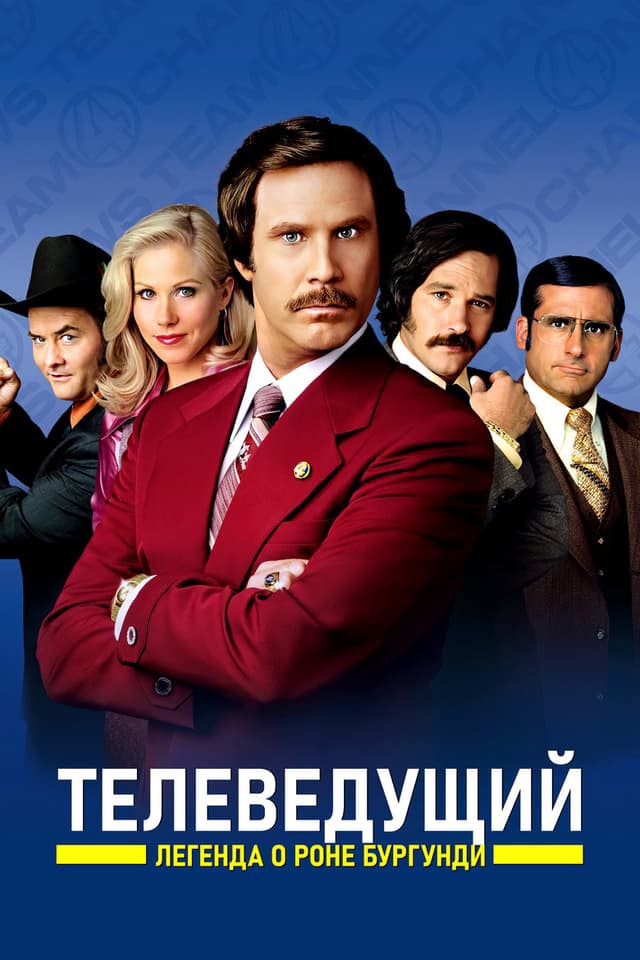 Постер Телеведущий: Легенда о Роне Бургунди