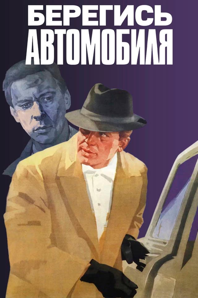 Постер Берегись автомобиля