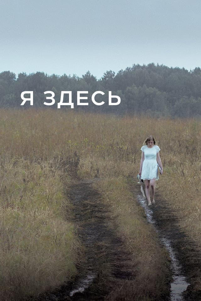 Постер Я здесь