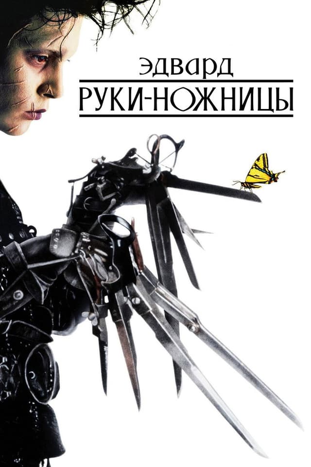 Постер Эдвард руки-ножницы