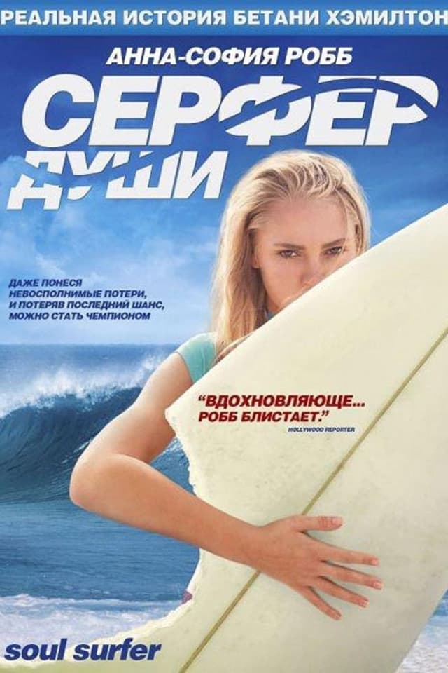 Постер Сёрфер души
