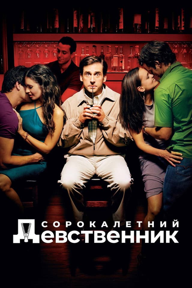 Постер Сорокалетний девственник