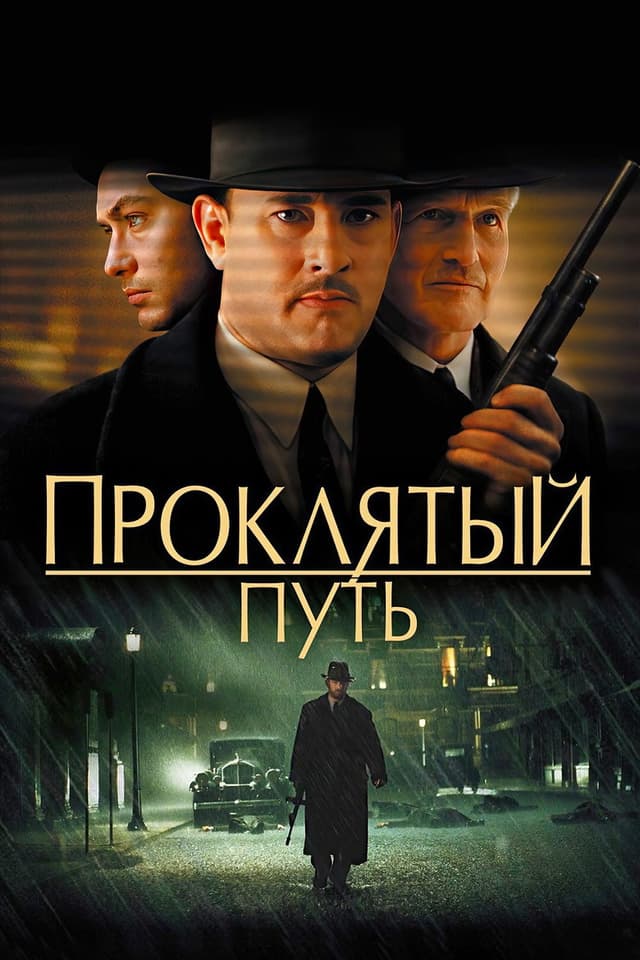 Постер Проклятый путь