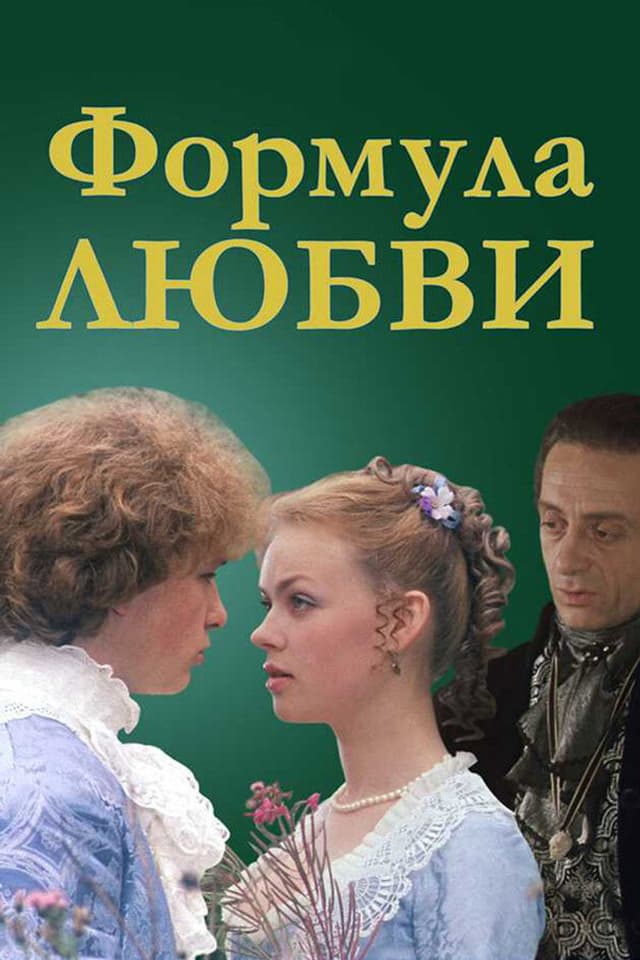 Постер Формула любви