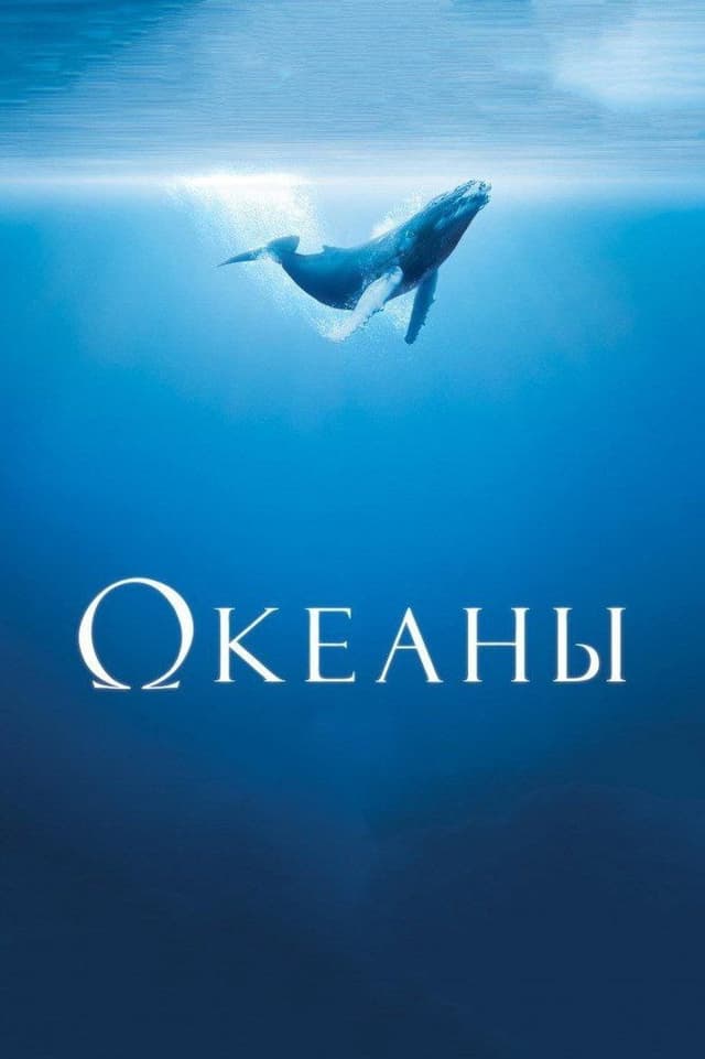 Постер Океаны