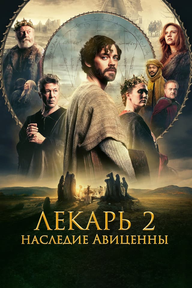 Постер Лекарь 2: Наследие Авиценны