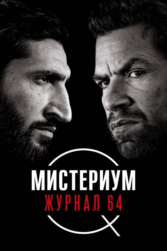 Постер Мистериум. Журнал 64