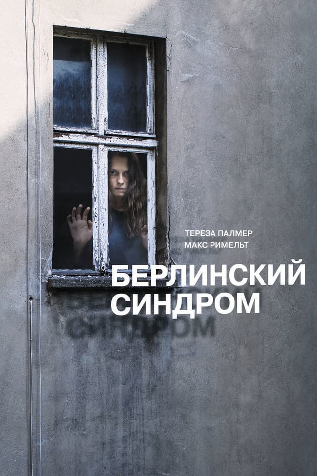 Постер Берлинский синдром