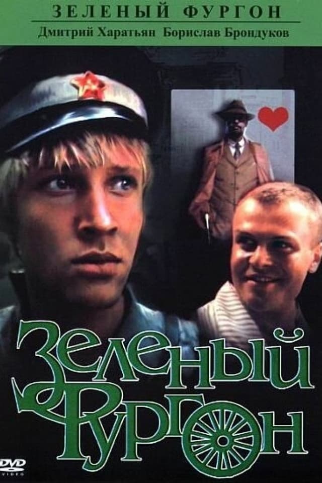 Постер Зеленый фургон