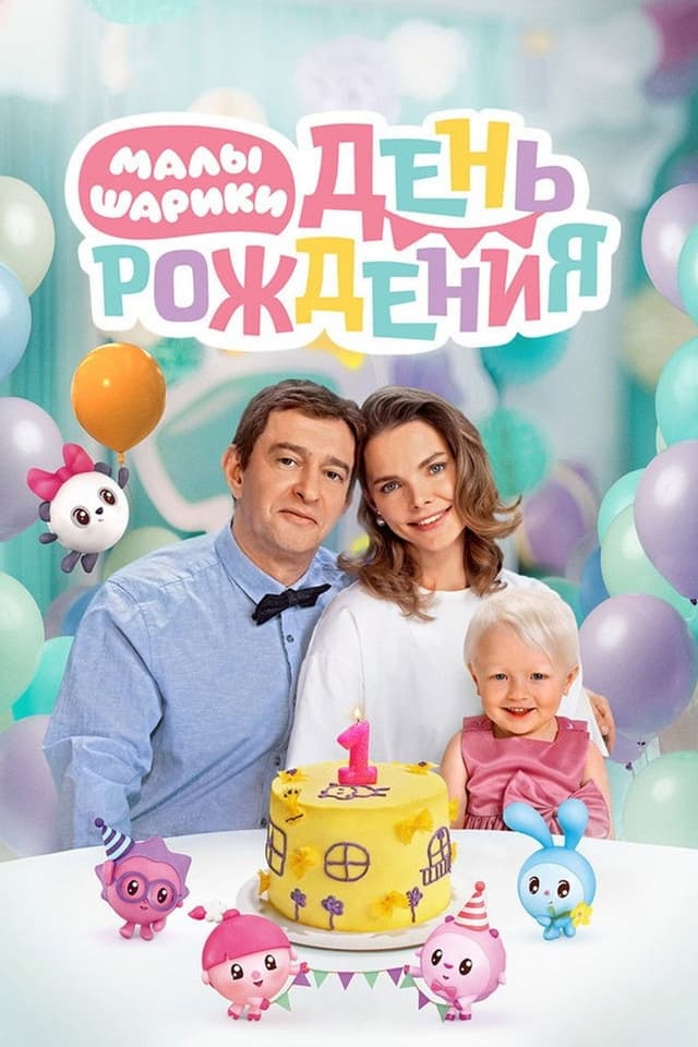 Постер Малышарики. День рождения