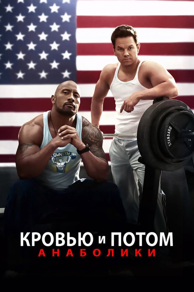Постер Кровью и потом: Анаболики
