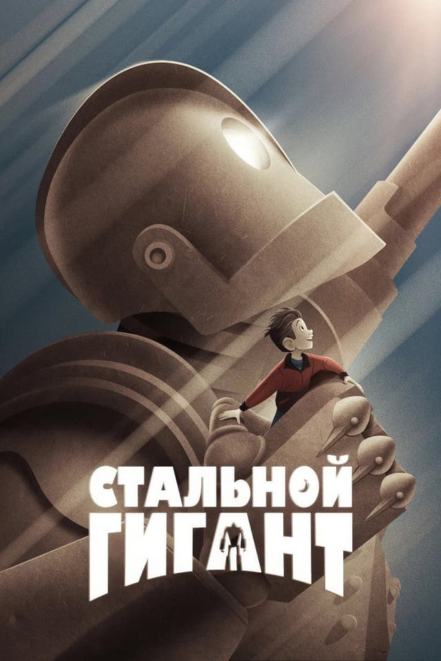 Постер Стальной гигант