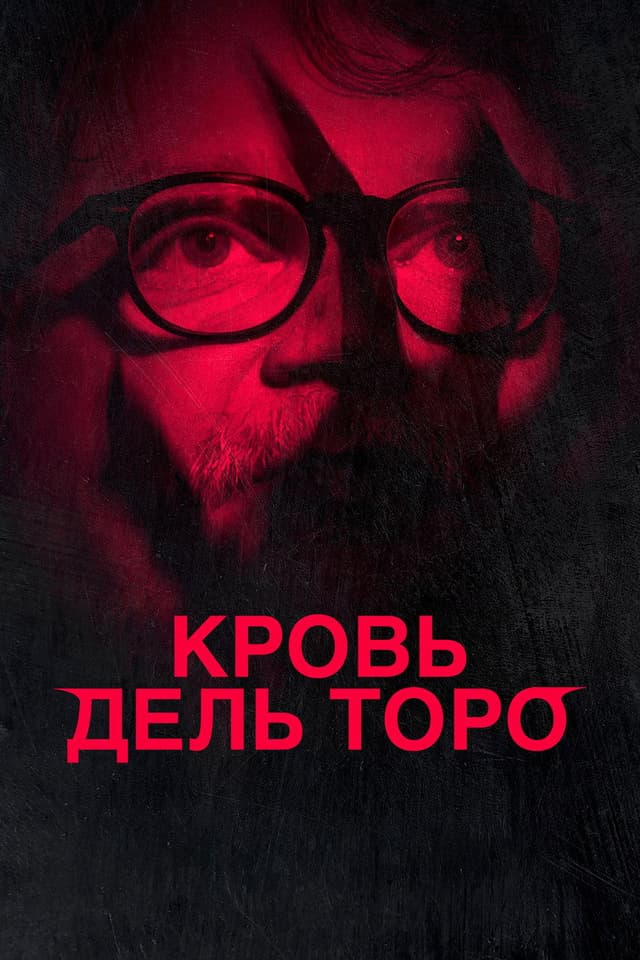 Постер Кровь дель Торо