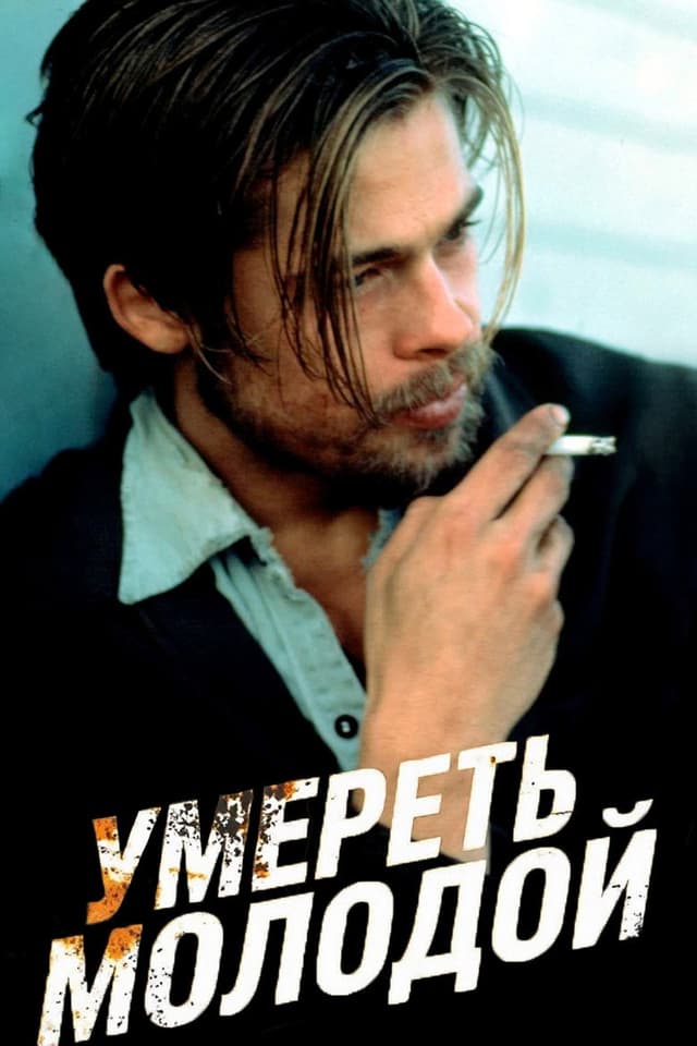 Постер Умереть молодой