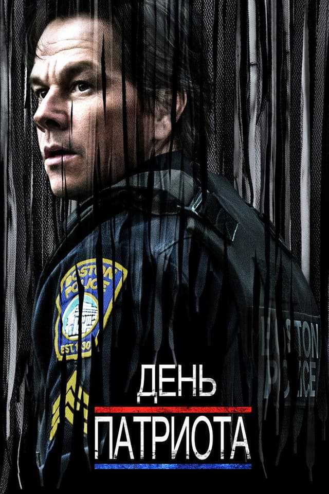 Постер День патриота
