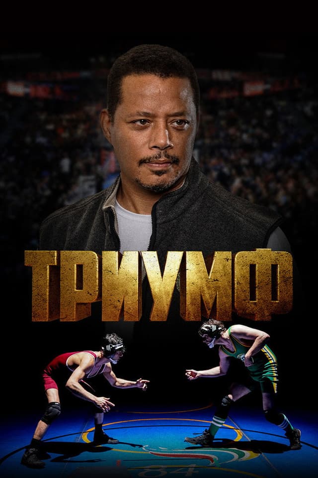 Постер Триумф