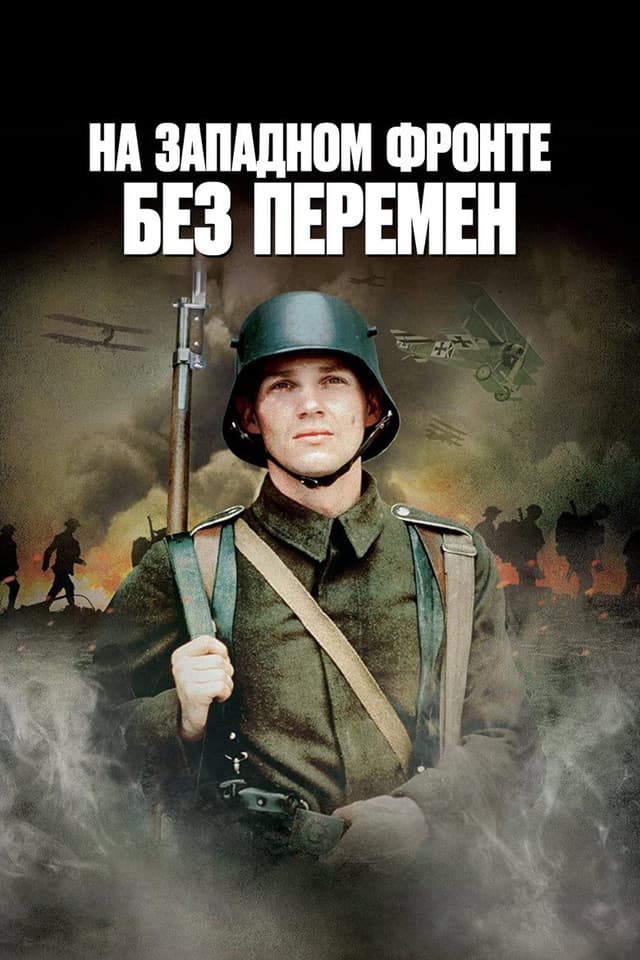 Постер На Западном фронте без перемен
