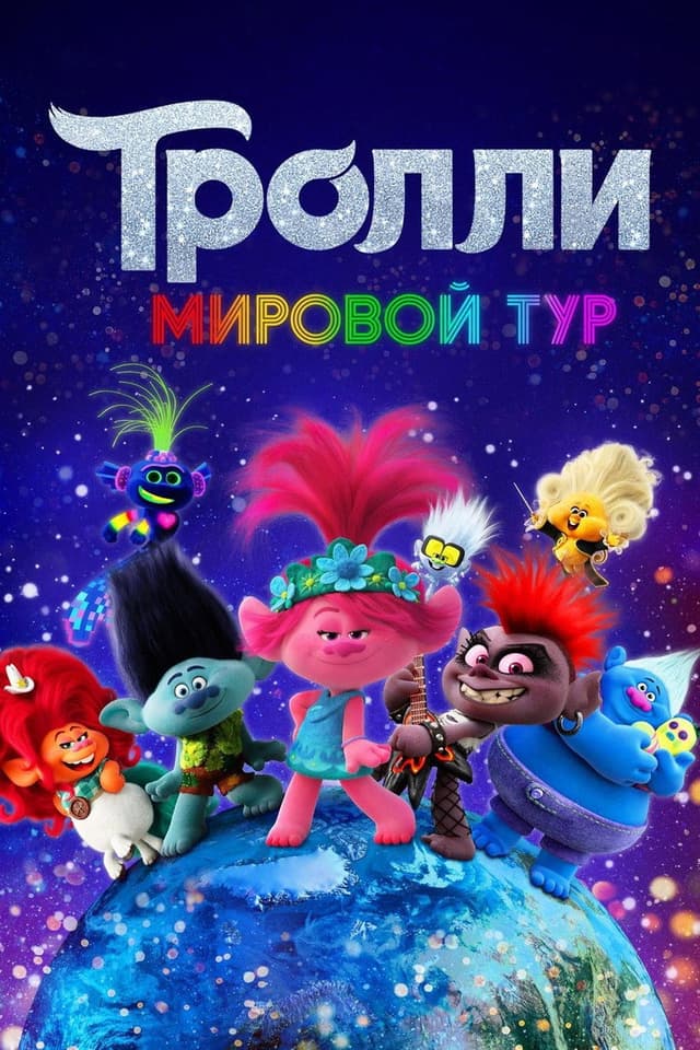 Постер Тролли. Мировой тур