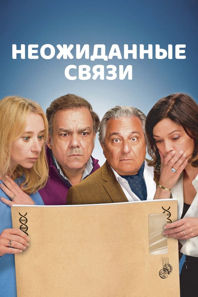 Постер Неожиданные связи