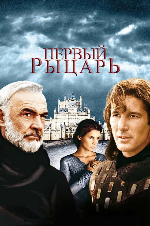 Постер Первый рыцарь