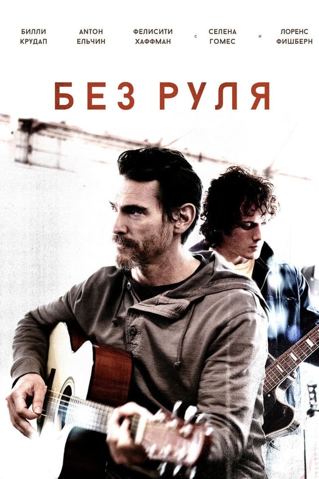 Постер Неуправляемый