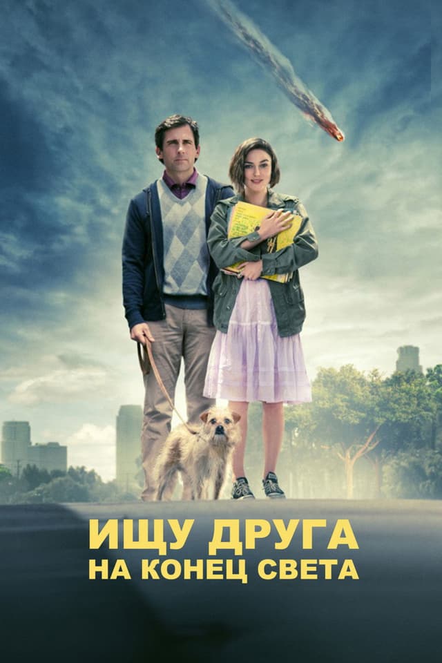 Постер Ищу друга на конец света