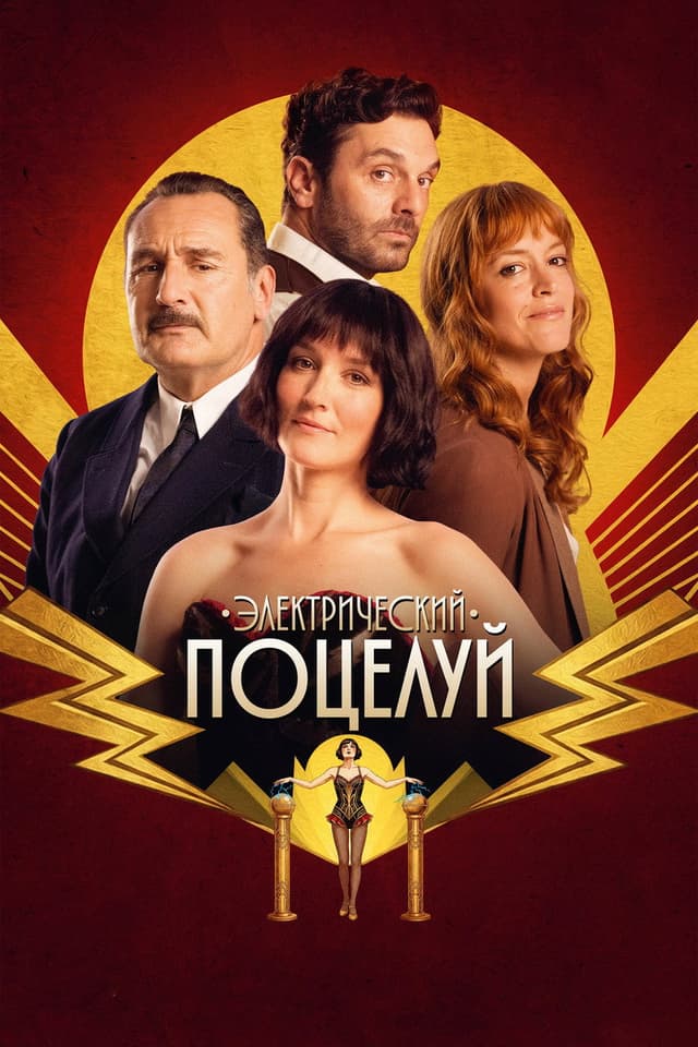 Постер Электрический поцелуй