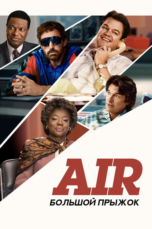 Постер Air: Большой прыжок