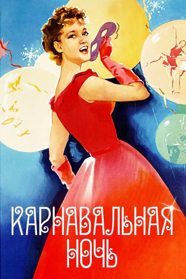 Постер Карнавальная ночь