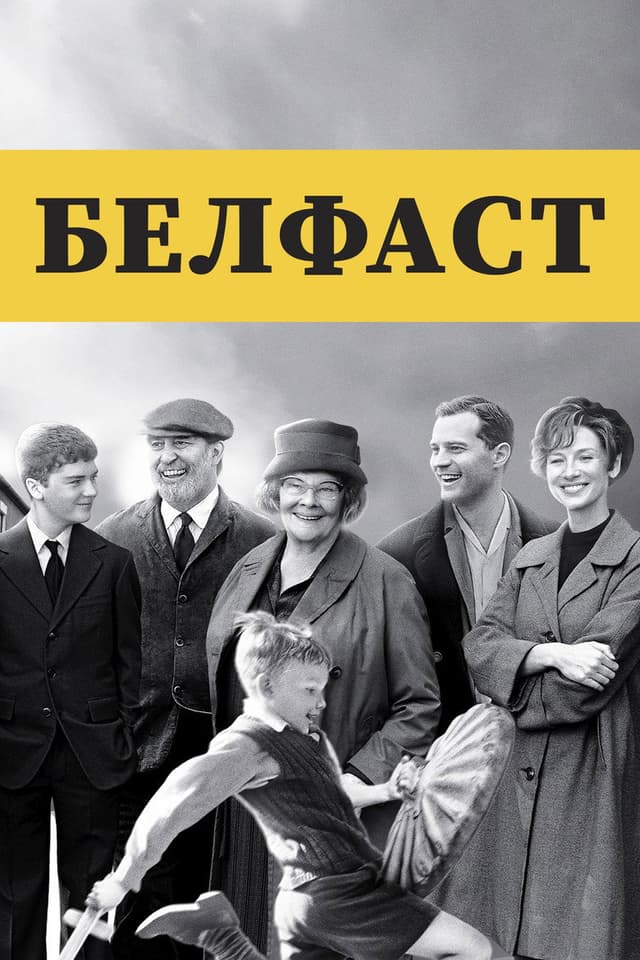 Постер Белфаст