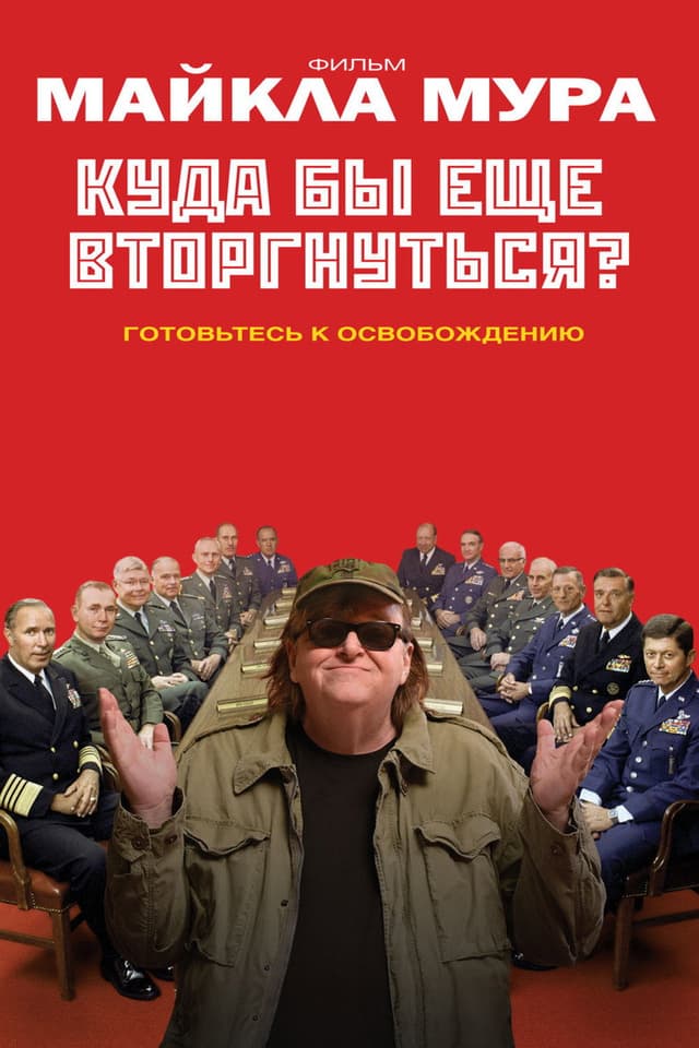 Постер Куда бы еще вторгнуться?