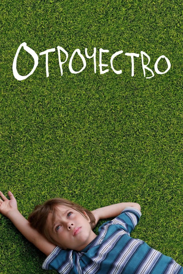 Постер Отрочество