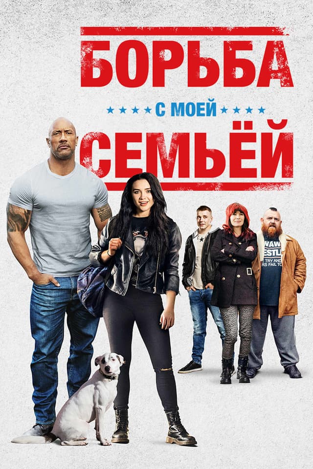 Постер Борьба с моей семьей