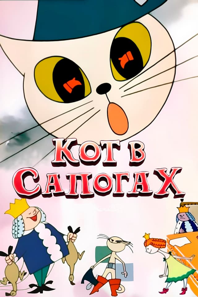Постер Кот в сапогах