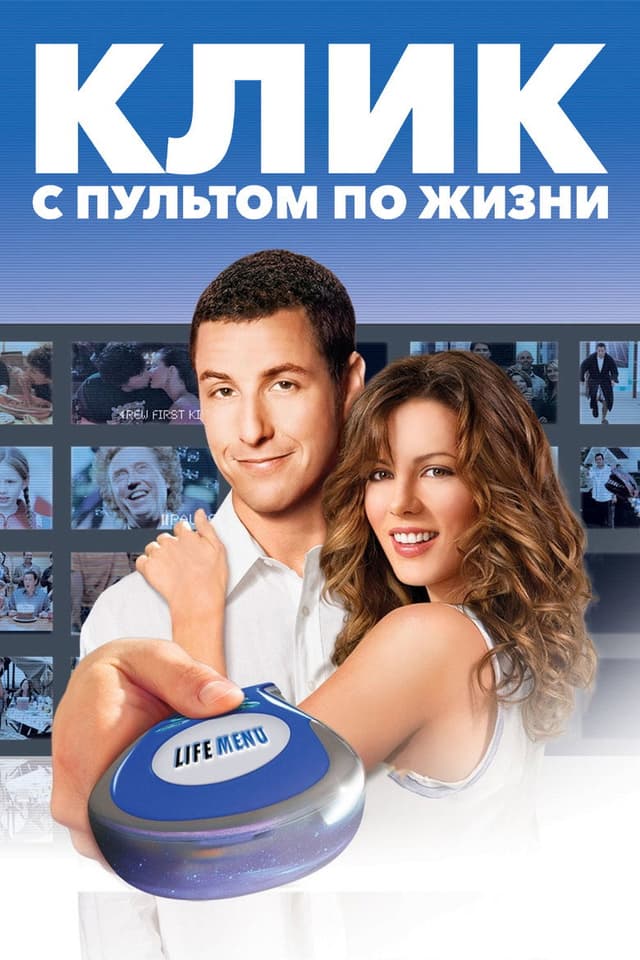 Постер Клик: С пультом по жизни