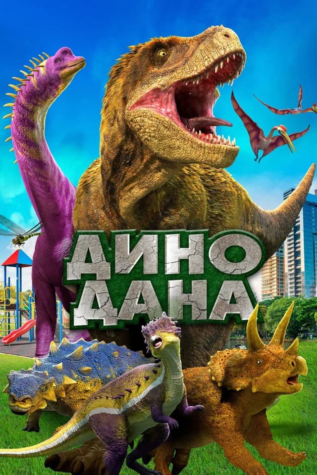 Постер Дино Дана