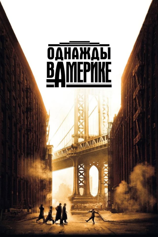Постер Однажды в Америке
