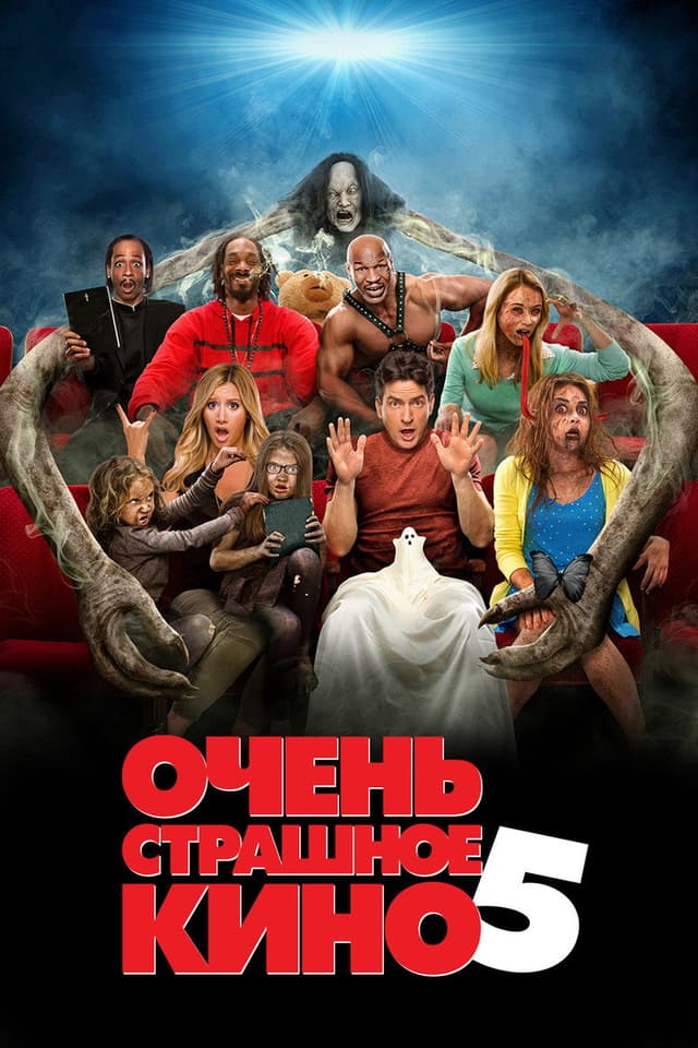 Постер Очень страшное кино 5