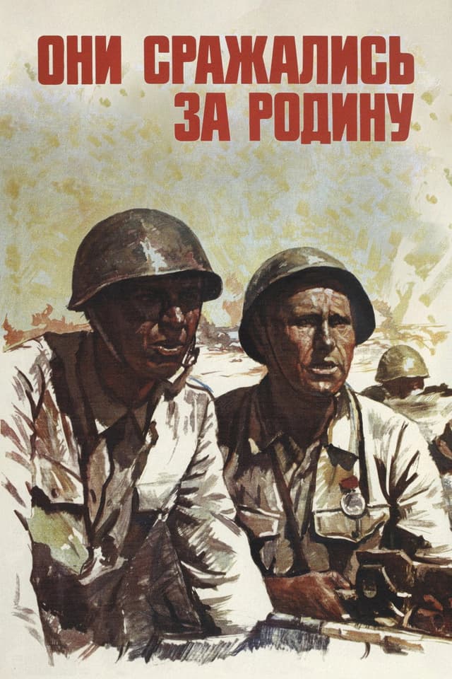 Постер Они сражались за Родину