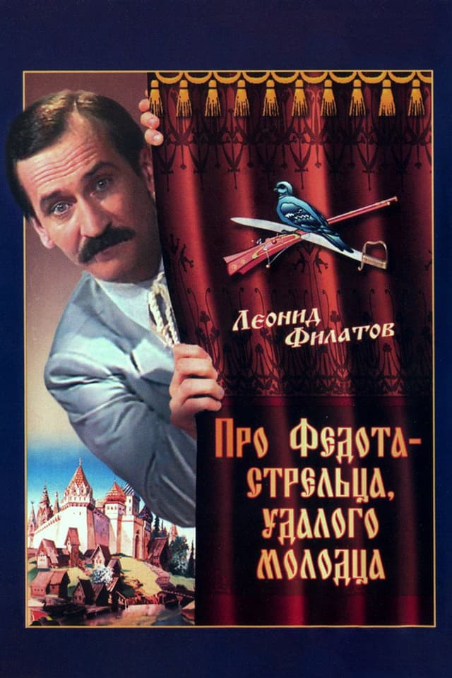Постер Про Федота-стрельца, удалого молодца