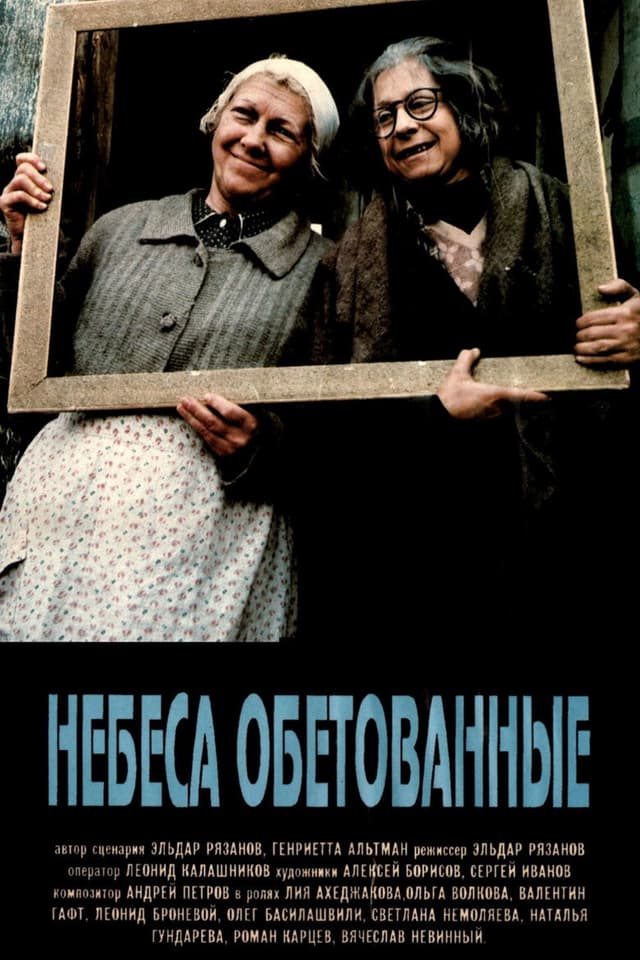 Постер Небеса обетованные