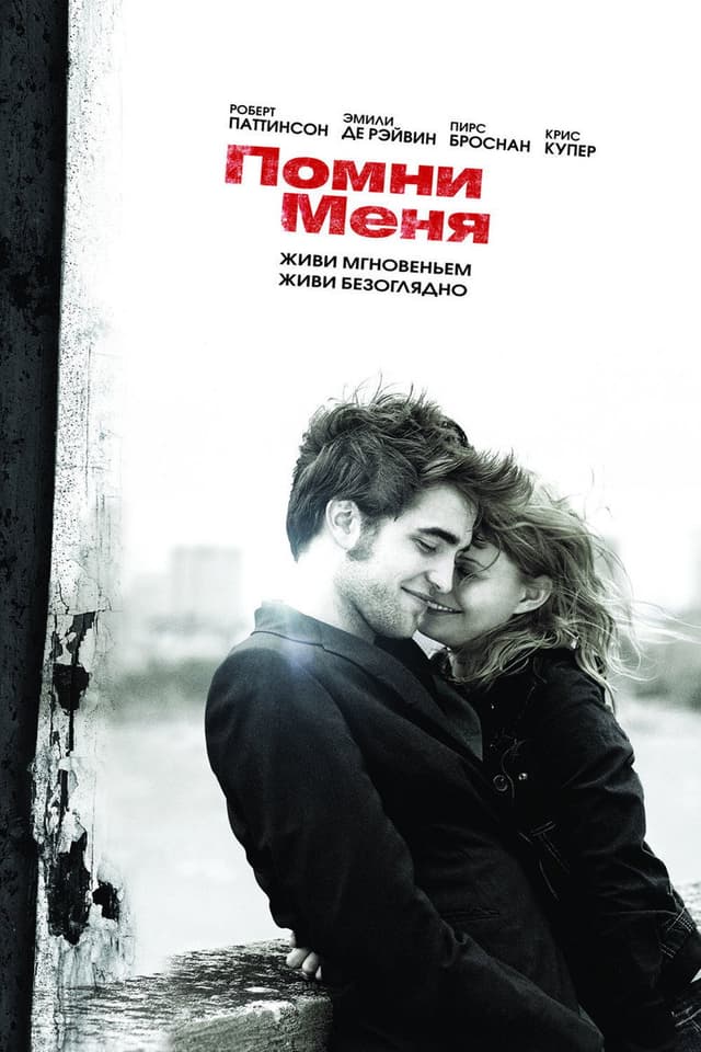 Постер Помни меня