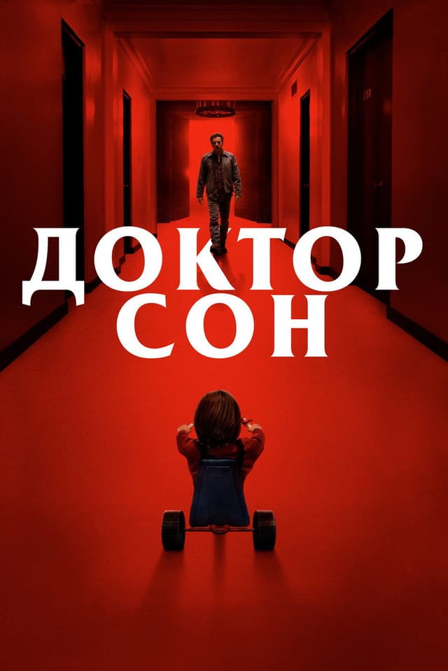 Постер Доктор Сон