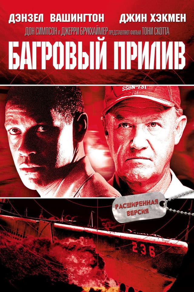 Постер Багровый прилив