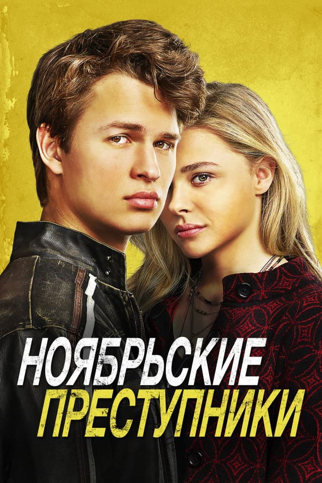 Постер Ноябрьские преступники