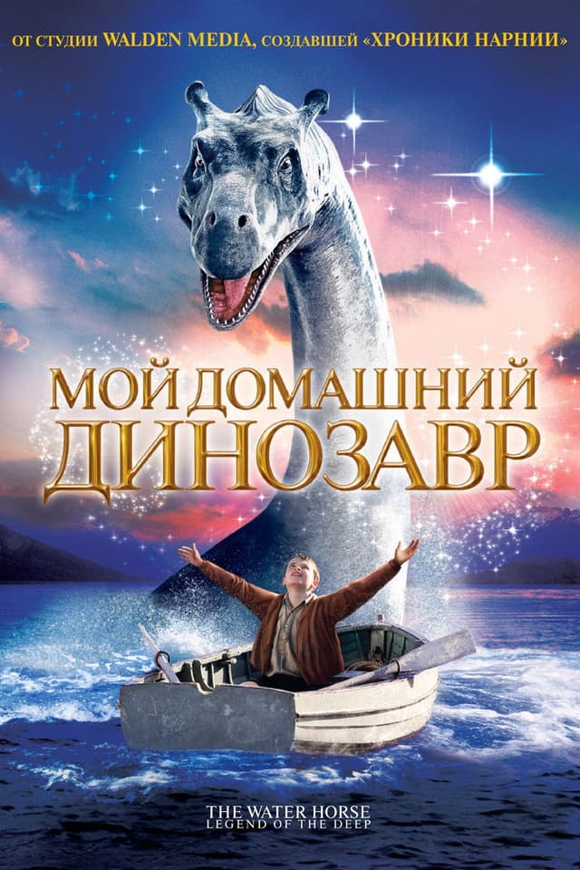 Постер Мой домашний динозавр