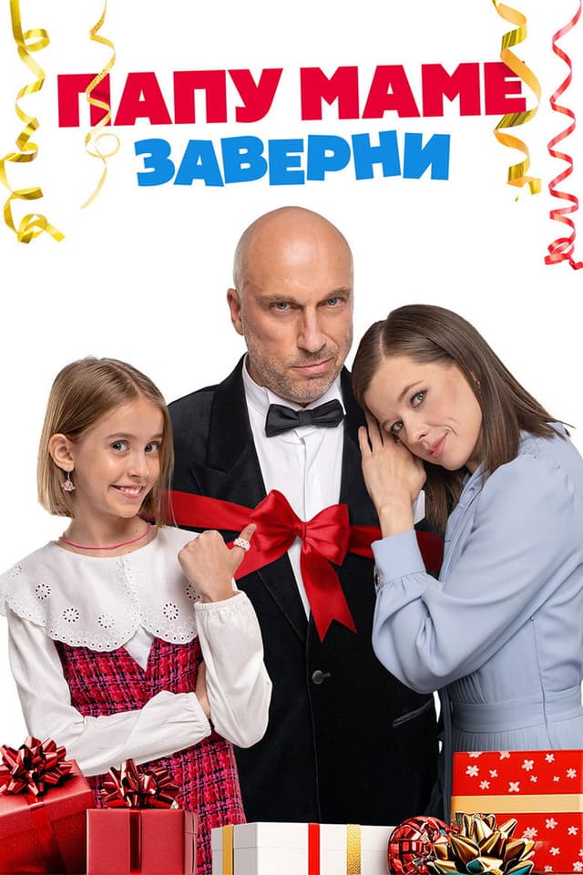 Постер Папу маме заверни