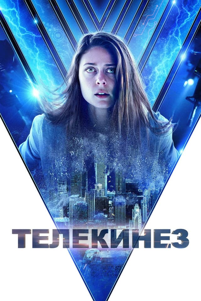 Постер Телекинез