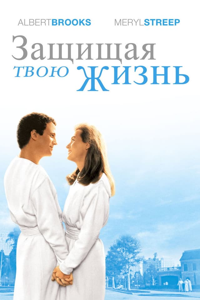 Постер Защищая твою жизнь