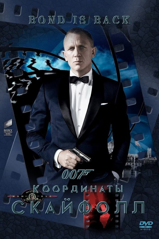 Постер 007: Координаты "Скайфолл"